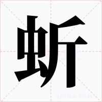 蚚