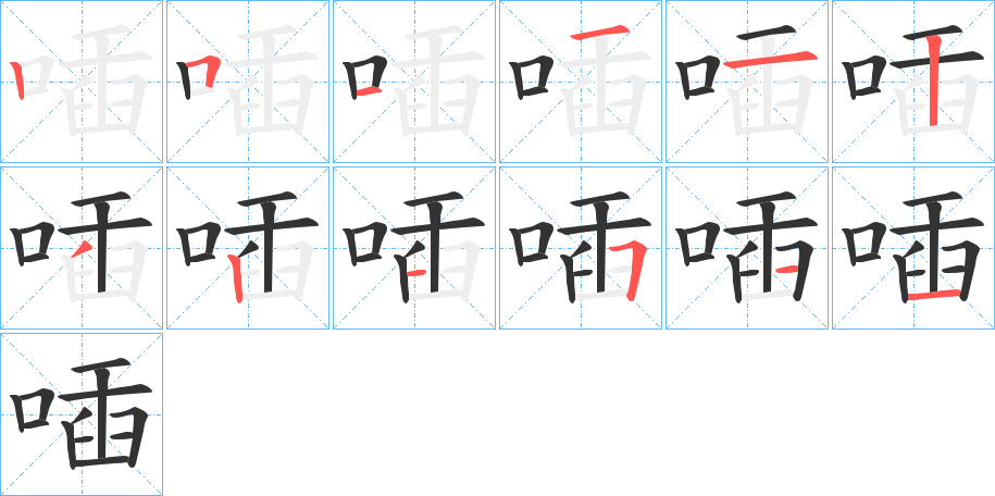 喢的笔顺写法