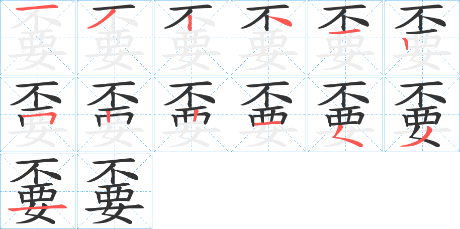 嫑的笔顺写法