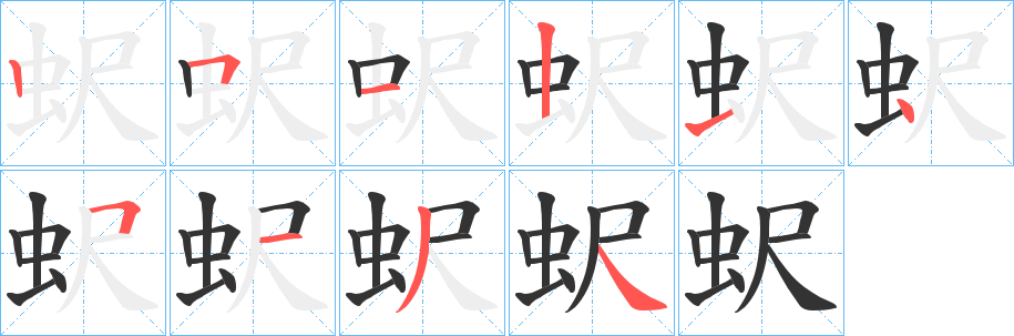 蚇的笔顺写法