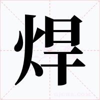 焊
