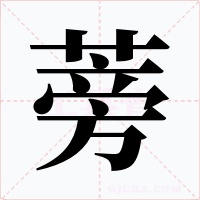 蒡