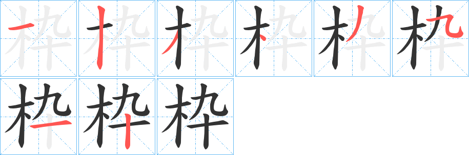 枠的笔顺写法