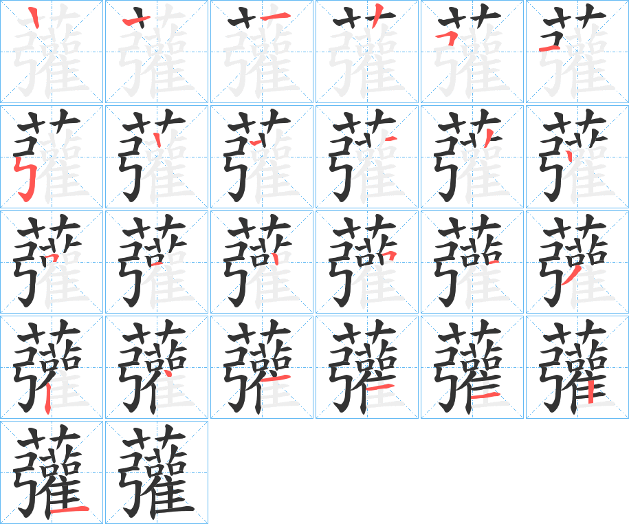 虇的笔顺写法