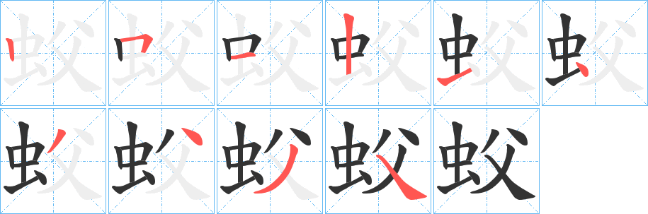 蚥的笔顺写法