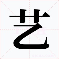 艺