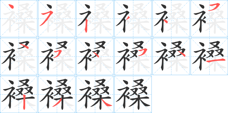 褬的笔顺写法
