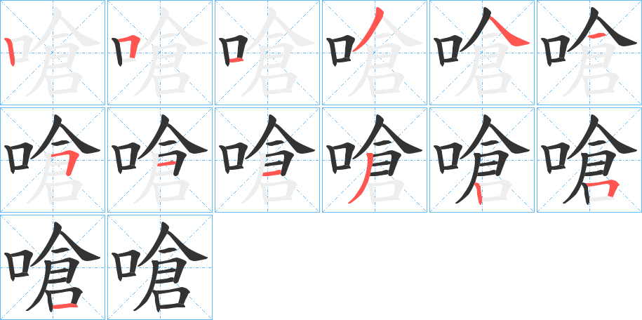 嗆的笔顺写法