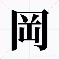 岡