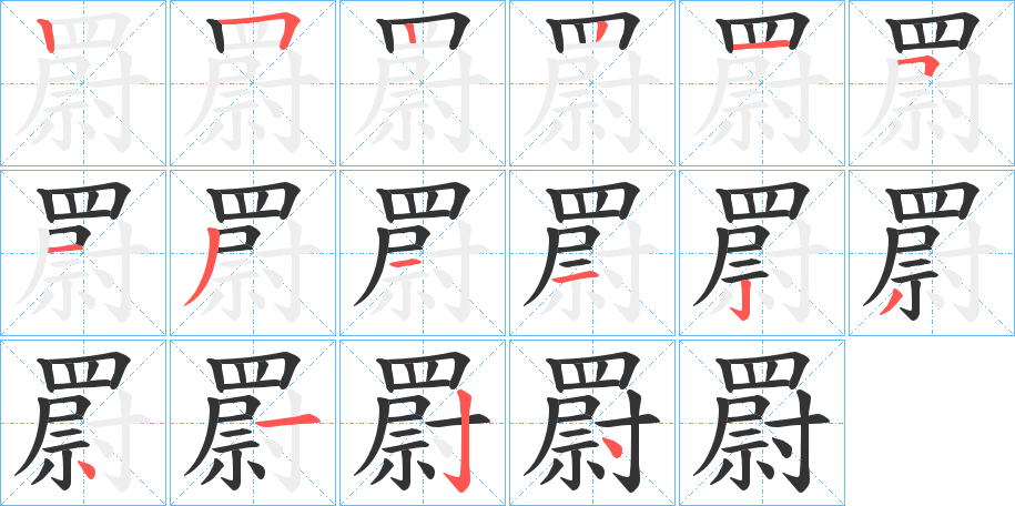 罻的笔顺写法