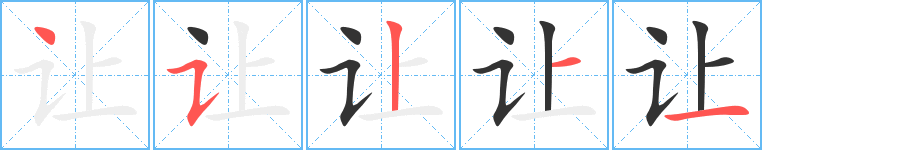 让的笔顺写法