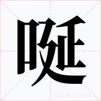 唌