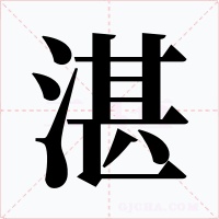 湛
