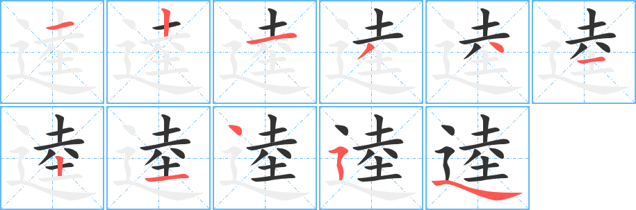 逵的笔顺写法