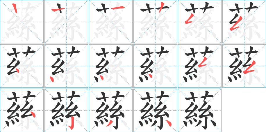 蕬的笔顺写法