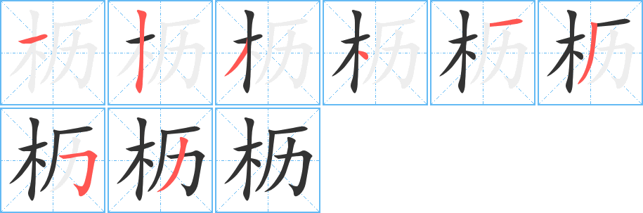 枥的笔顺写法