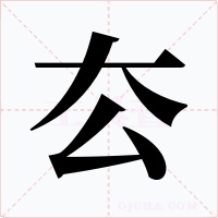 厺