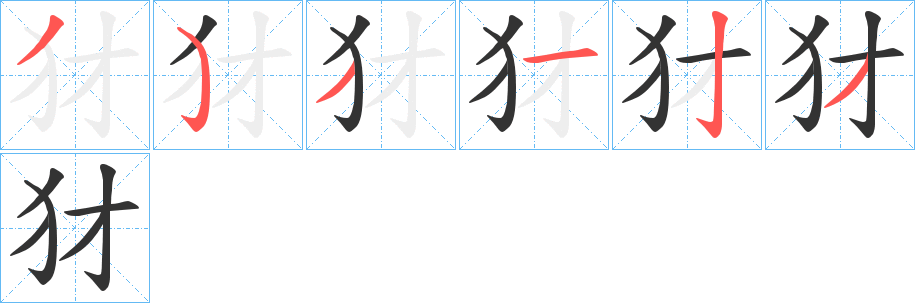 犲的笔顺写法