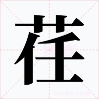 荏