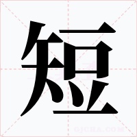 短