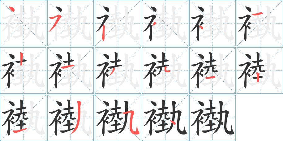 褹的笔顺写法