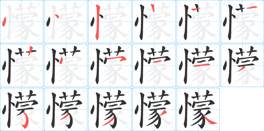 懞的笔顺写法