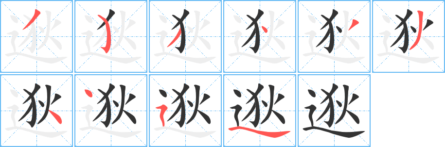 逖的笔顺写法