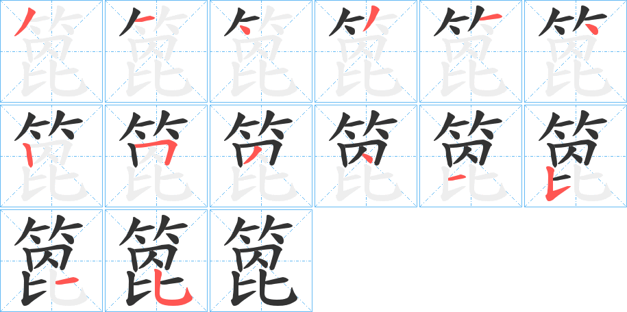 箆的笔顺写法