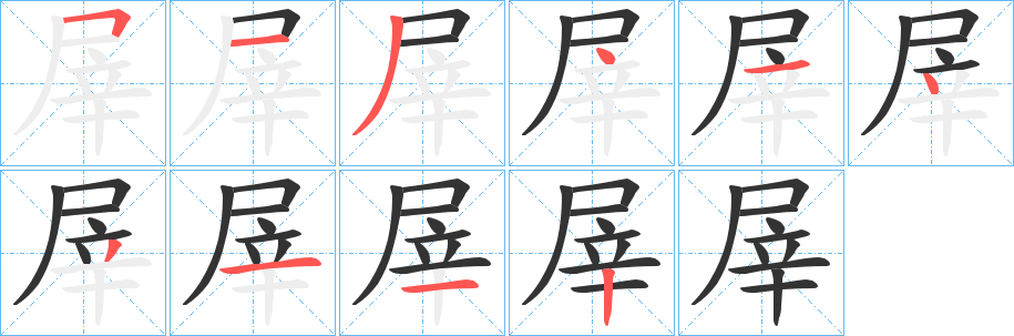 屖的笔顺写法