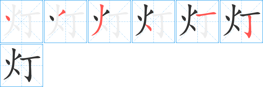 灯的笔顺写法