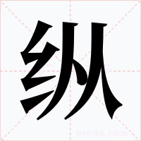 纵