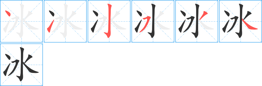 冰的笔顺写法