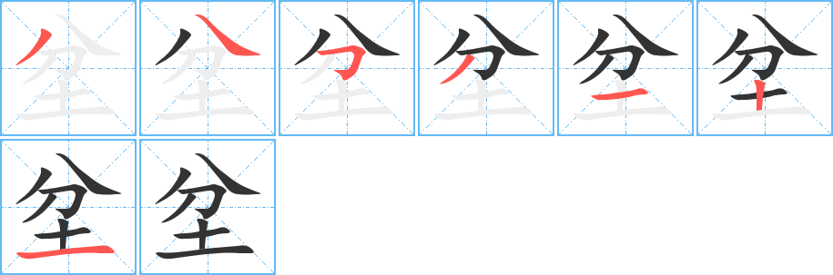 坌的笔顺写法