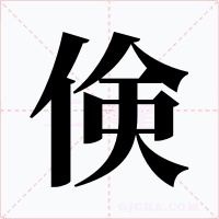 倹