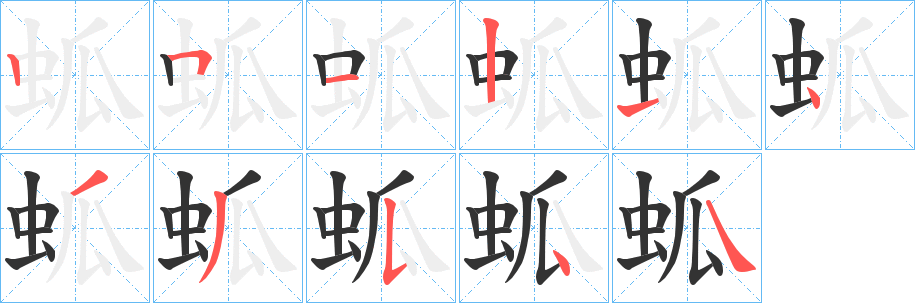 蛌的笔顺写法