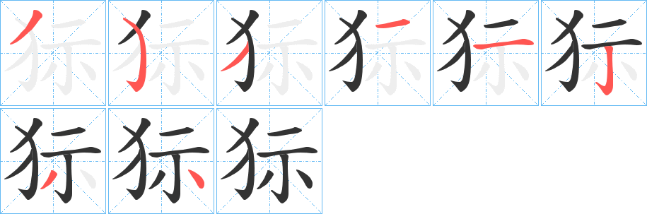 狋的笔顺写法