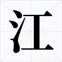江
