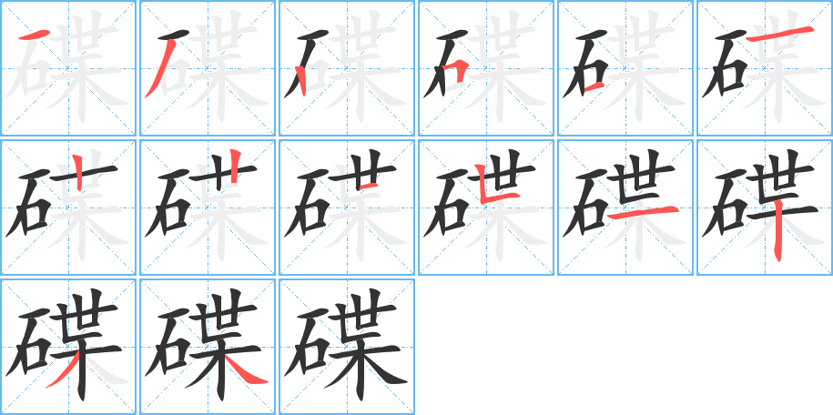 碟的笔顺写法