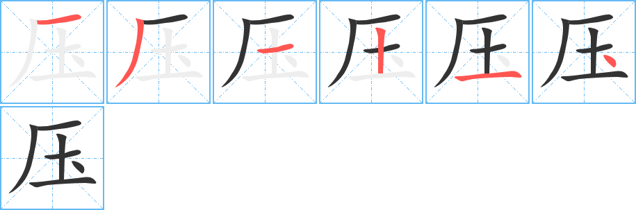 压的笔顺写法