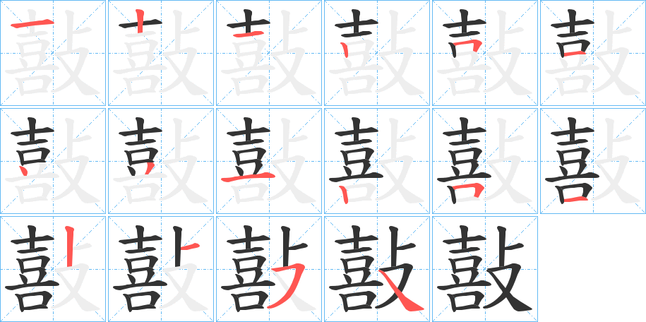 敼的笔顺写法