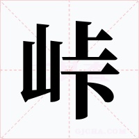 峠