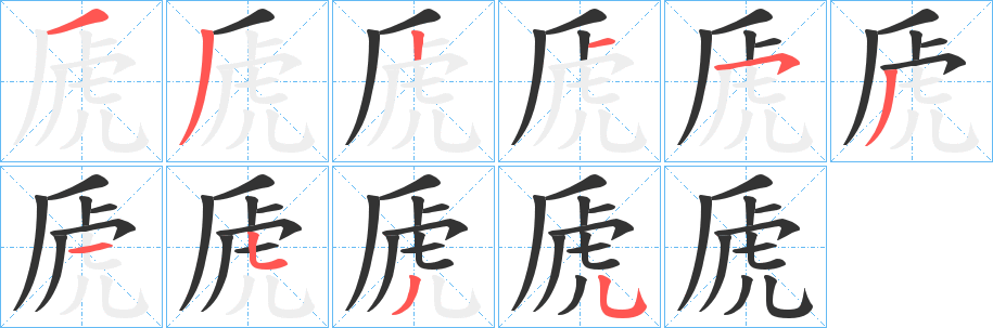 虒的笔顺写法