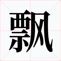飘