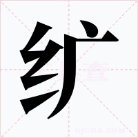 纩
