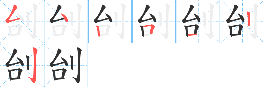 刣的笔顺写法