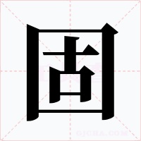 固