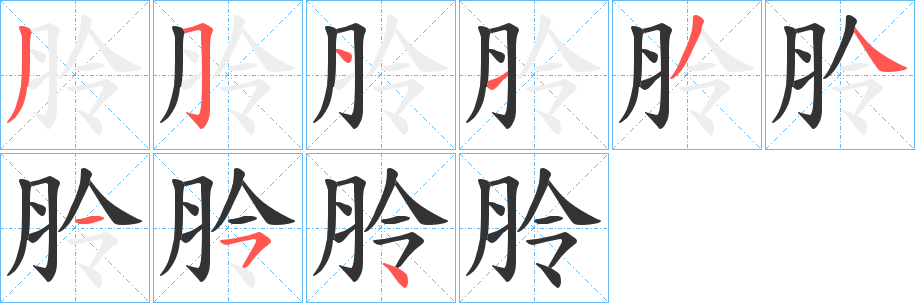 朎的笔顺写法