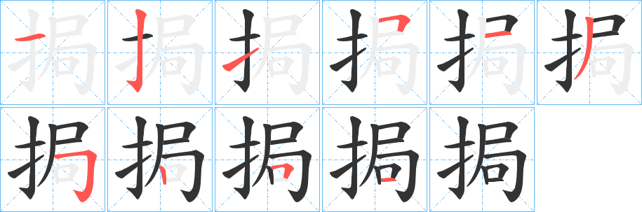 挶的笔顺写法