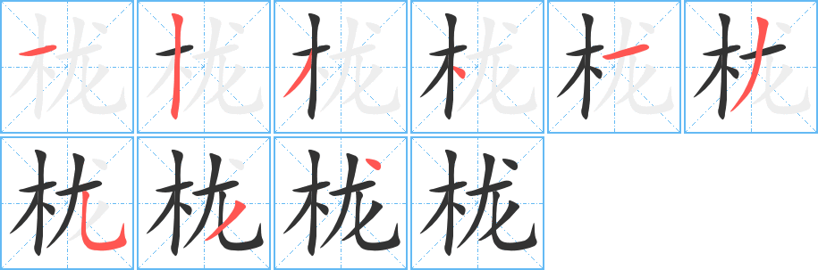 栊的笔顺写法