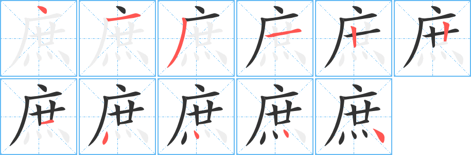 庶的笔顺写法
